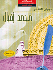 غلاف كتاب ديوان الشاعر محمد إقبال