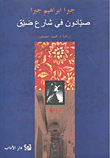 غلاف كتاب صيادون في شارع ضيق
