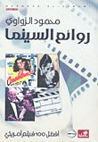 غلاف كتاب روائع السينما أفضل 100 فيلم أمريكي