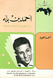 غلاف كتاب أحمد بن بله، دراسة نقدية لأفكاره وطروحاته