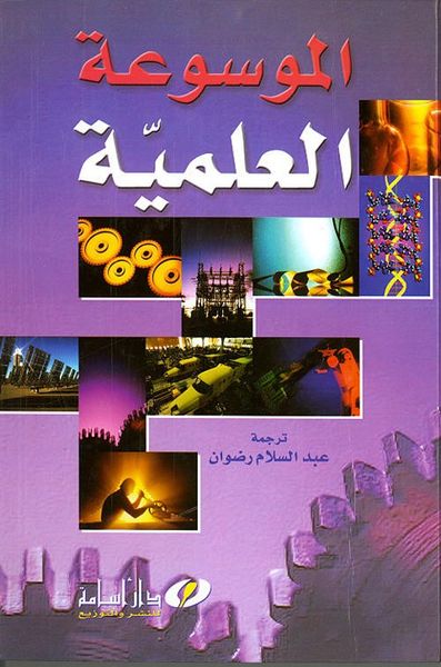 غلاف كتاب الموسوعة العلمية