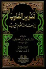 غلاف كتاب تنوير القلوب في معاملة علام الغيوب