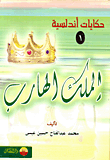 غلاف كتاب الملك الهارب