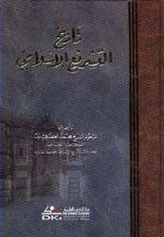 غلاف كتاب تاريخ التشريع الإسلامي - كرتونيه