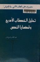 غلاف كتاب تحليل الخطاب الأدبي وقضايا النص