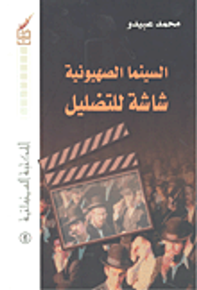 غلاف كتاب السينما الصهيونية شاشة للتضليل