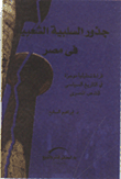 غلاف كتاب جذور السلبية الشعبية في مصر قراءة تحليلية موجزة في التاريخ السياسي للشعب المصري