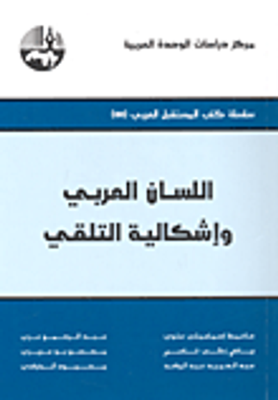 غلاف كتاب اللسان العربي وإشكالية التلقي