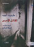 غلاف كتاب القاتل الأعمى