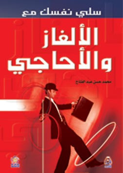 غلاف كتاب سلي نفسك مع الالغاز والأحاجي