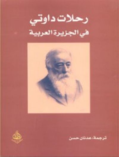 غلاف كتاب رحلات داوتي في الجزيرة العربية