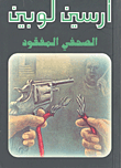غلاف كتاب الصحفي المفقود