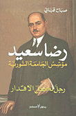 غلاف كتاب رضا سعيد مؤسس الجامعة السورية - رجل لكل الأقدار