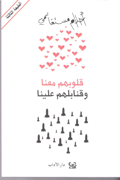 غلاف كتاب قلوبهم معنا وقنابلهم علينا