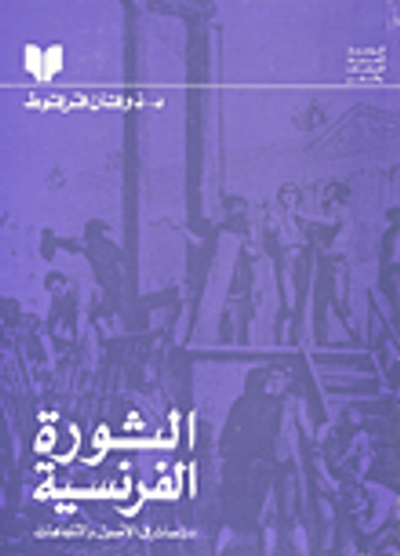 غلاف كتاب الثورة الفرنسية دراسات في الأصول والاتجاهات