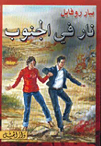 غلاف كتاب نار في الجنوب