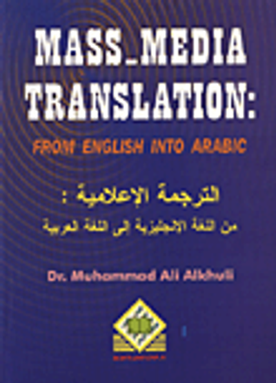 غلاف كتاب Mass- Media Translation (E®A) الترجمة الاعلامية من اللغة الانجليزية الى اللغة العربية