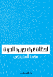 غلاف كتاب لحظات غرق جزيرة الحوت
