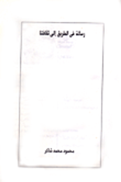 غلاف كتاب  رسالة فى الطريق إلى ثقافتنا