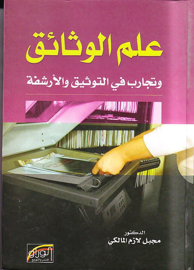 غلاف كتاب علم الوثائق وتجارب في التوثيق و الارشفة