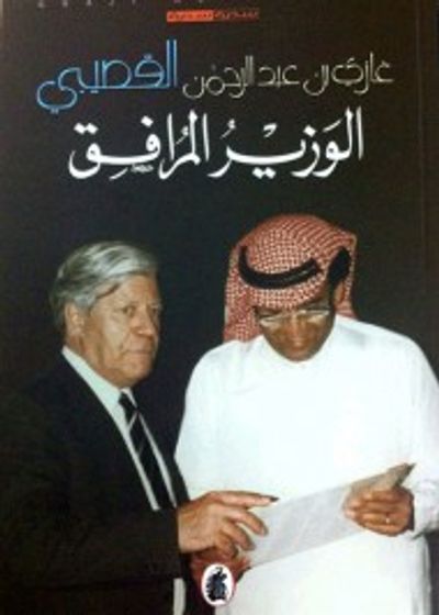 غلاف كتاب الوزير المرافق