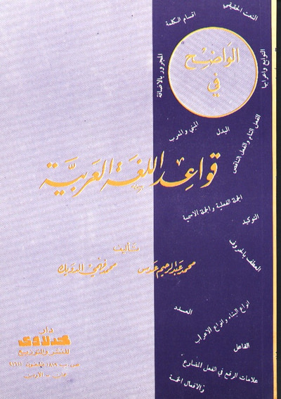 غلاف كتاب الواضح في قواعد اللغة العربية