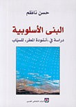 غلاف كتاب البنى الأسلوبية دراسة في "أنشودة المطر" للسيّاب