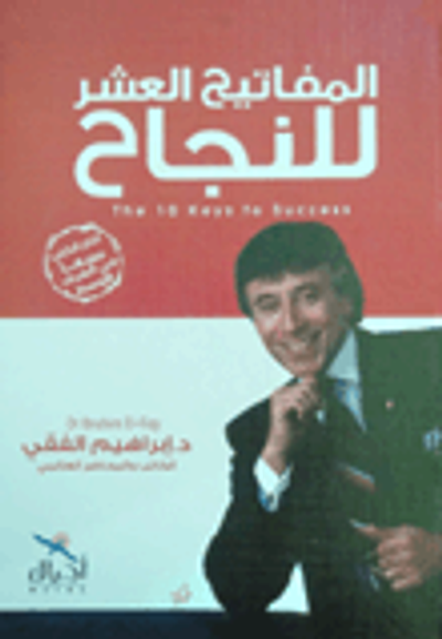 غلاف كتاب  المفاتيح العشرة للنجاح 