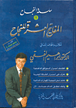 غلاف كتاب المفاتيح العشرة للنجاح