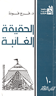غلاف كتاب الحقيقة الغائبة