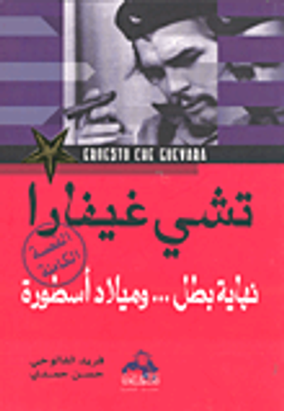 غلاف كتاب تشي غيفارا نهاية بطل .. وميلاد أسطورة