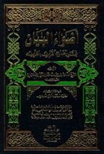 غلاف كتاب أضواء البيان في إيضاح القرآن بالقرآن 1/10 [1م شموا] لونان