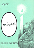 غلاف كتاب أشباح ورموز