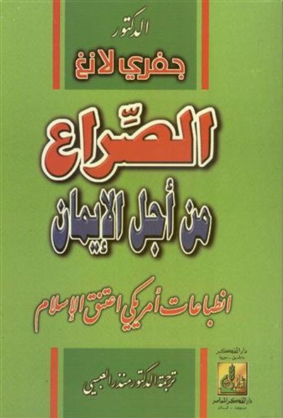 غلاف كتاب الصراع من أجل الإيمان