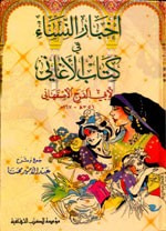 غلاف كتاب أخبار النساء في كتاب الأغاني