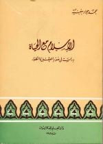 غلاف كتاب الإسلام مع الحياة