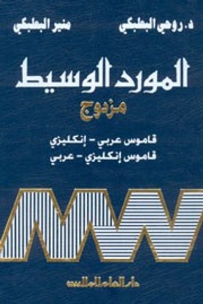 غلاف كتاب المورد الوسيط المزدوج: إنكليزي - عربي / عربي - إنكليزي