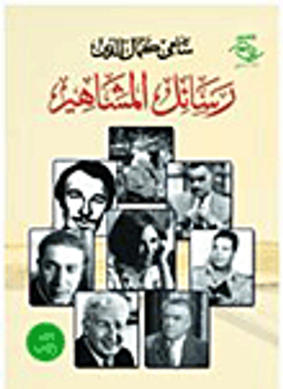 غلاف كتاب رسائل المشاهير