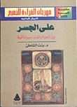 غلاف كتاب على الجسر بين الحياة والموت: سيرة ذاتية