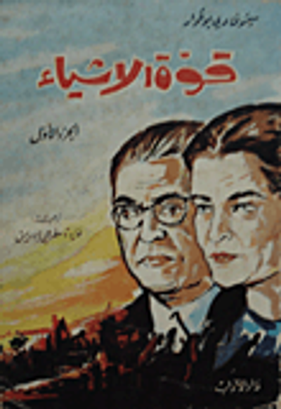 غلاف كتاب قوة الأشياء - الجزء الأول