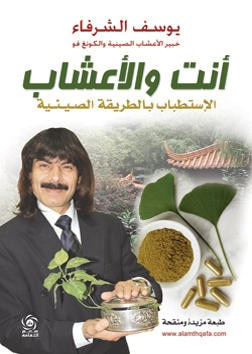 غلاف كتاب انت والاعشاب الاستطباب بالطريقة الصينية