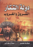 غلاف كتاب دولة التتار ...الشروق والغروب