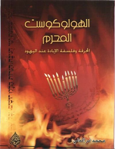 غلاف كتاب الهولوكوست المحرم المحرقة وفلسفة الابادة عند اليهود