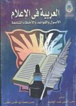 غلاف كتاب العربية في الاعلام الاصول والقواعد والاخطاء الشائعة