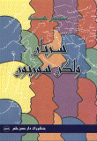 غلاف كتاب سريان ولكن سوريون