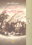 غلاف كتاب الأيزيدية وصحف إبراهيم الأولى