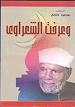 غلاف كتاب وعرفت الشعراوى