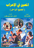 غلاف كتاب المعين في الإعراب (لجميع المراحل)