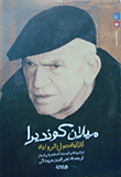 غلاف كتاب ميلان كونديرا - ثلاثية حول الرواية