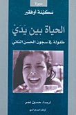 غلاف كتاب الحياة بين يدي؛ طفولة في سجون الحسن الثاني